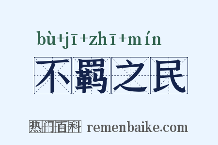不羁之民是什么意思的图片